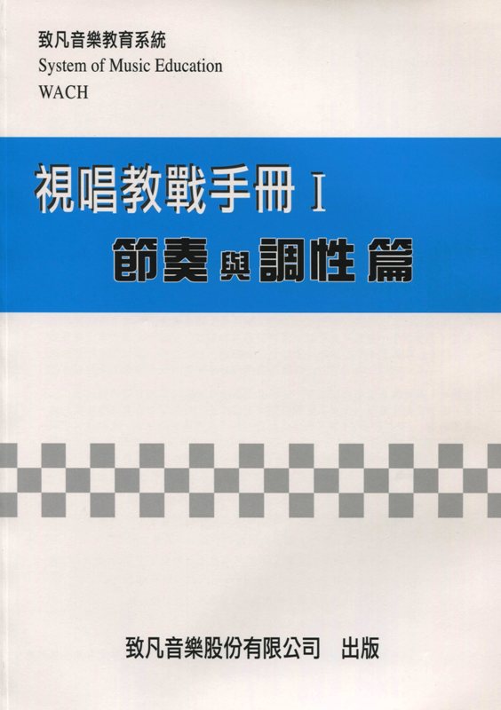 致凡 視唱教戰手冊(1) 節奏與調性篇~適用於音樂班.音樂系 