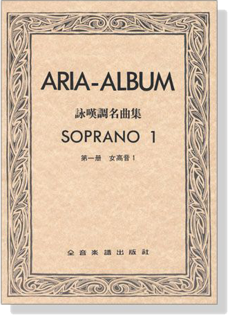 ARIA-ALBUM詠嘆調名曲集 第一冊 女高音SOPRANO