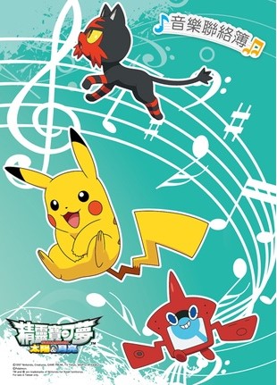 1178精靈寶可夢 音樂聯絡簿~彩色內頁.贈送上課證.學費袋.貼紙 音樂用品 鋼琴個別課 音樂個別課