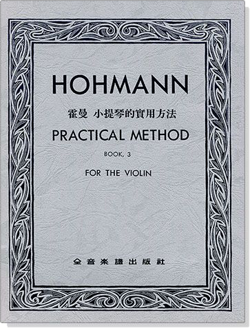 霍曼 小提琴的實用方法【第三冊】HOHMANN 
