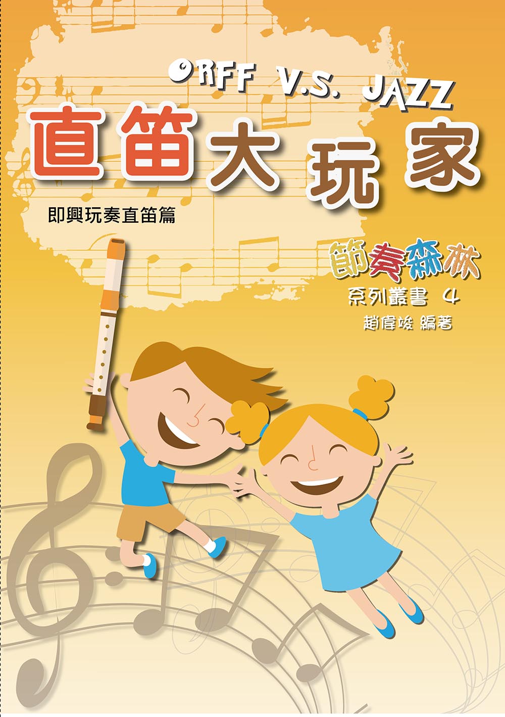 直笛大玩家 (直笛譜+CD)  即興玩奏直笛篇 即興 變奏 藍調 搖滾 直笛教材 奧福