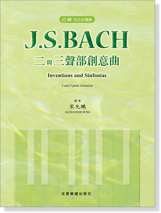 巴赫 指法與觸鍵 J. S. Bach 二與三聲部創意曲