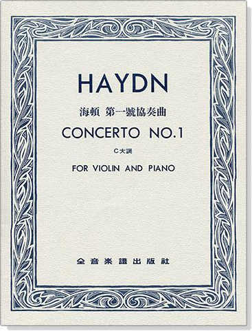 HAYDN CONCERTO NO.1 海頓 第一號協奏曲 C大調 （小提琴獨奏+鋼琴伴奏譜）
