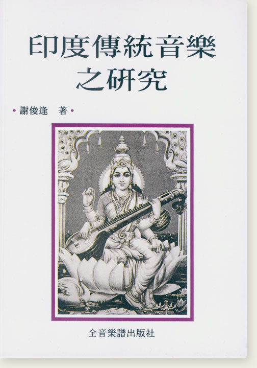 印度傳統音樂之研究 全音出版社 大陸書店 B332  