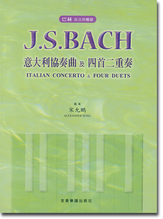 巴赫 指法與觸鍵 J. S. Bach 意大利協奏曲及四首二重奏