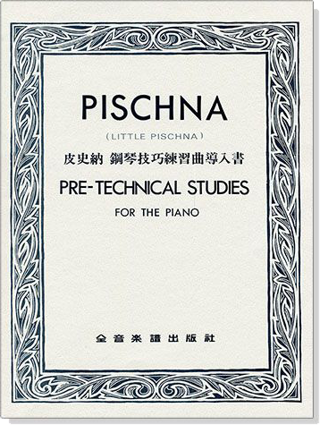 PISCHNA皮史納 鋼琴技巧練習曲導入書