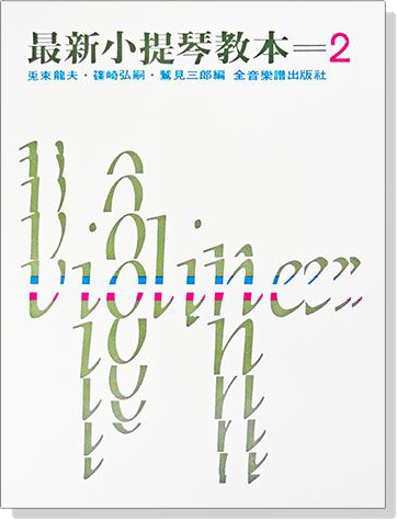 最新小提琴教本【2】~音階練習 領會正確的小提琴演奏法