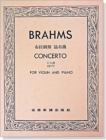 布拉姆斯 協奏曲D大調-作品77（小提琴獨奏+鋼琴伴奏譜）BRAHMS OP.77