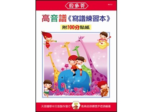 IN731 《貝多芬》寫譜練習本-高音譜