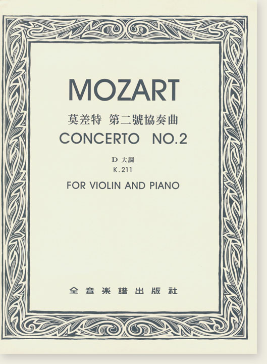 MOZART Concerto No.2莫差特 第二號協奏曲 K.211（獨奏譜+伴奏譜）