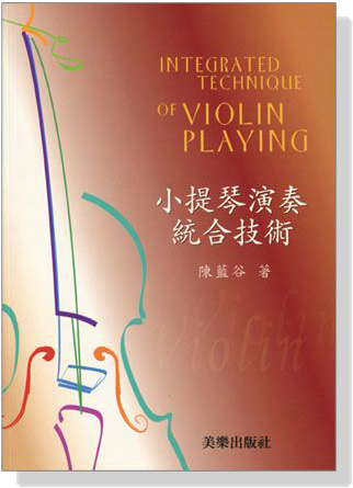 小提琴演奏統合技術~小提琴技術在數百年間的演變與發展 小提琴拉奏正確方法 演奏風格 換把 雙音