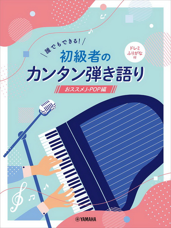 100648初學者也能輕鬆彈唱的推薦J-POP鋼琴譜 