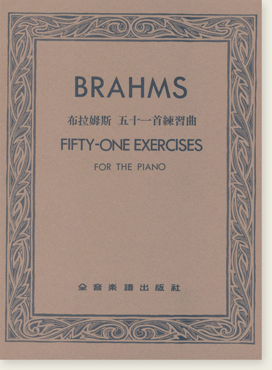 BRAHMS FIFTY-ONE EXERCISES布拉姆斯 五十一首練習曲