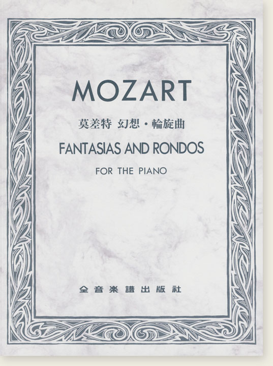 MOZART FANTASIAS AND RONDOS莫差特 幻想．輪旋曲