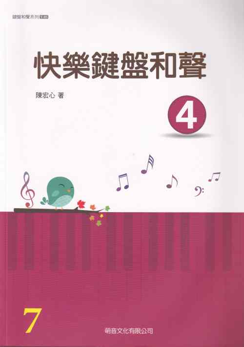 快樂鍵盤和聲4~山葉鋼琴檢定用書 7級適用 