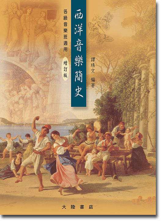 西洋音樂簡史 [2024增訂版] 各級音樂班適用~譚琇文 編著