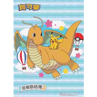 1264寶可夢 音樂聯絡簿~彩色內頁.贈送上課證.學費袋.貼紙 音樂用品 鋼琴個別課 音樂個別課