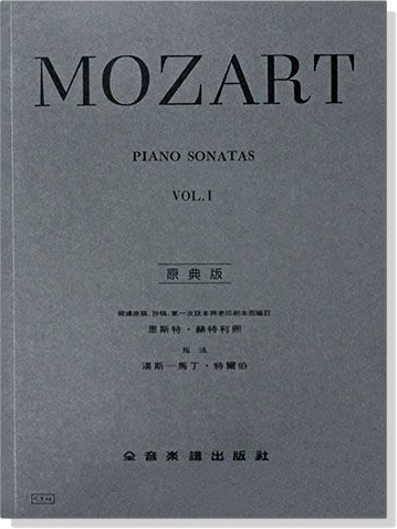 莫札特鋼琴奏鳴曲【1】【原典版】Mozart Piano Sonatas