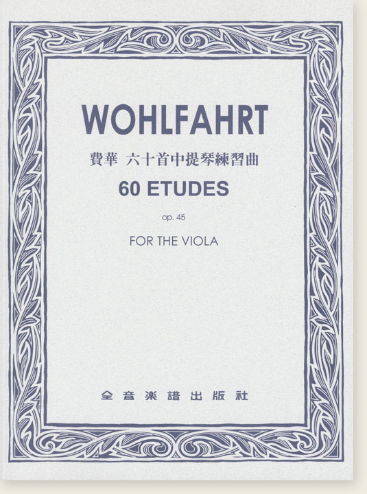 費華 60首中提琴練習曲