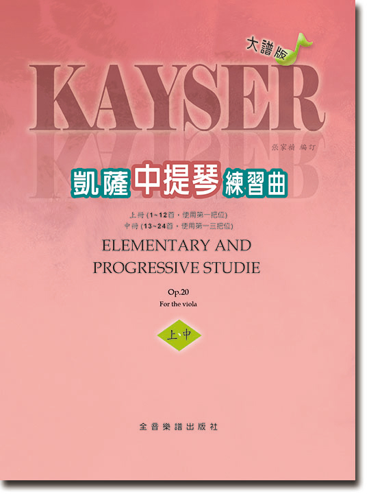 U6中提琴譜大譜版 凱薩練習曲 (上／中冊) 作品二十 KAYSER OP.20 