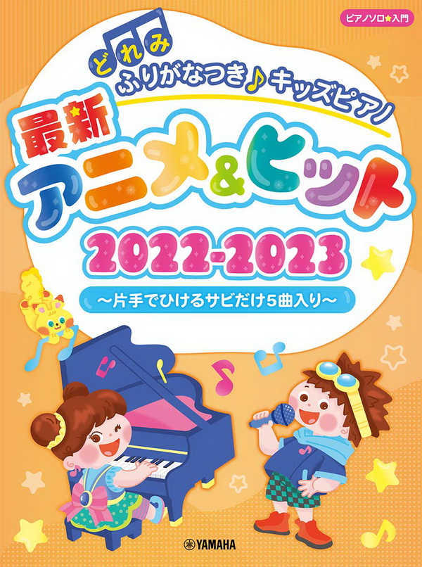 100585 2022-2023最新動漫及熱門流行歌曲:兒童鋼琴譜Anime & Hits