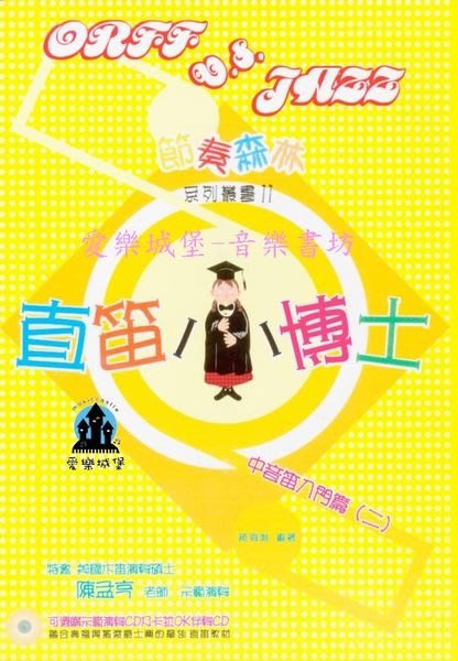 直笛譜+CD=節奏森林 系列叢書11~直笛小博士 中音笛入門篇(二) ~演奏示範.伴奏CD