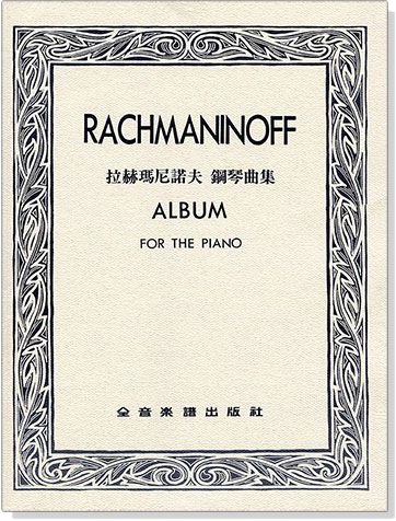 拉赫瑪尼諾夫 鋼琴曲集RACHMANINOFF ALBUM