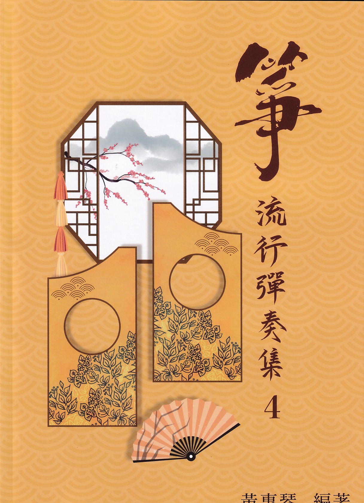 箏流行彈奏集(四) 古箏譜 菊花台 科目三 雨中即景 月亮代表我的心 以後的以後 你笑起來真好看