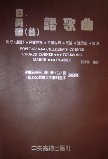 日．美．華(台)語歌曲【簡譜版】流行通俗．兒童世界．合唱世界．民謠．進行曲．經典