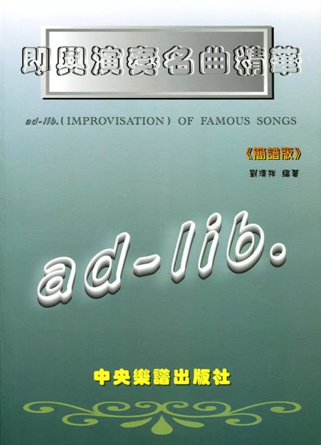 即興演奏名曲精華 【簡譜版】旋律的修飾.和弦音.音階音.上下方鄰音.分散和弦