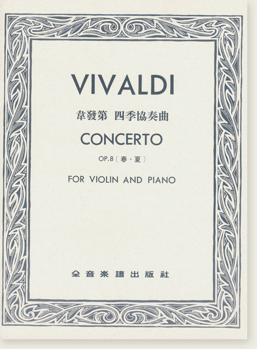 VIVALDI CONCERTO韋發第 四季協奏曲 (春.夏)Op.8 (小提琴獨奏+鋼琴伴奏譜)