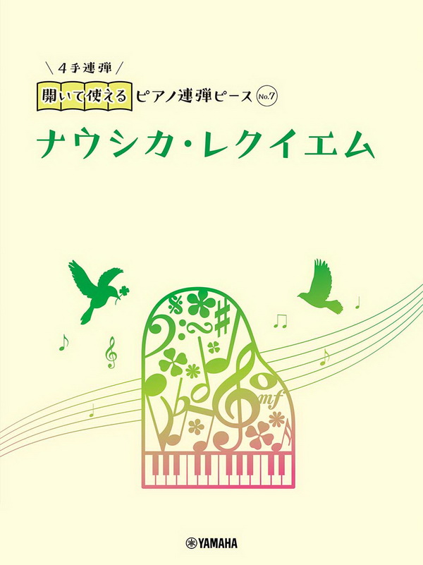 100522可整頁展開使用的鋼琴二重奏譜: 7.娜烏西卡安魂曲(風之谷) Nausicaa Requiem