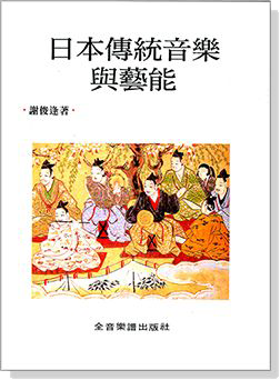 日本傳統音樂與藝能 全音樂譜出版社 大陸書店 B335