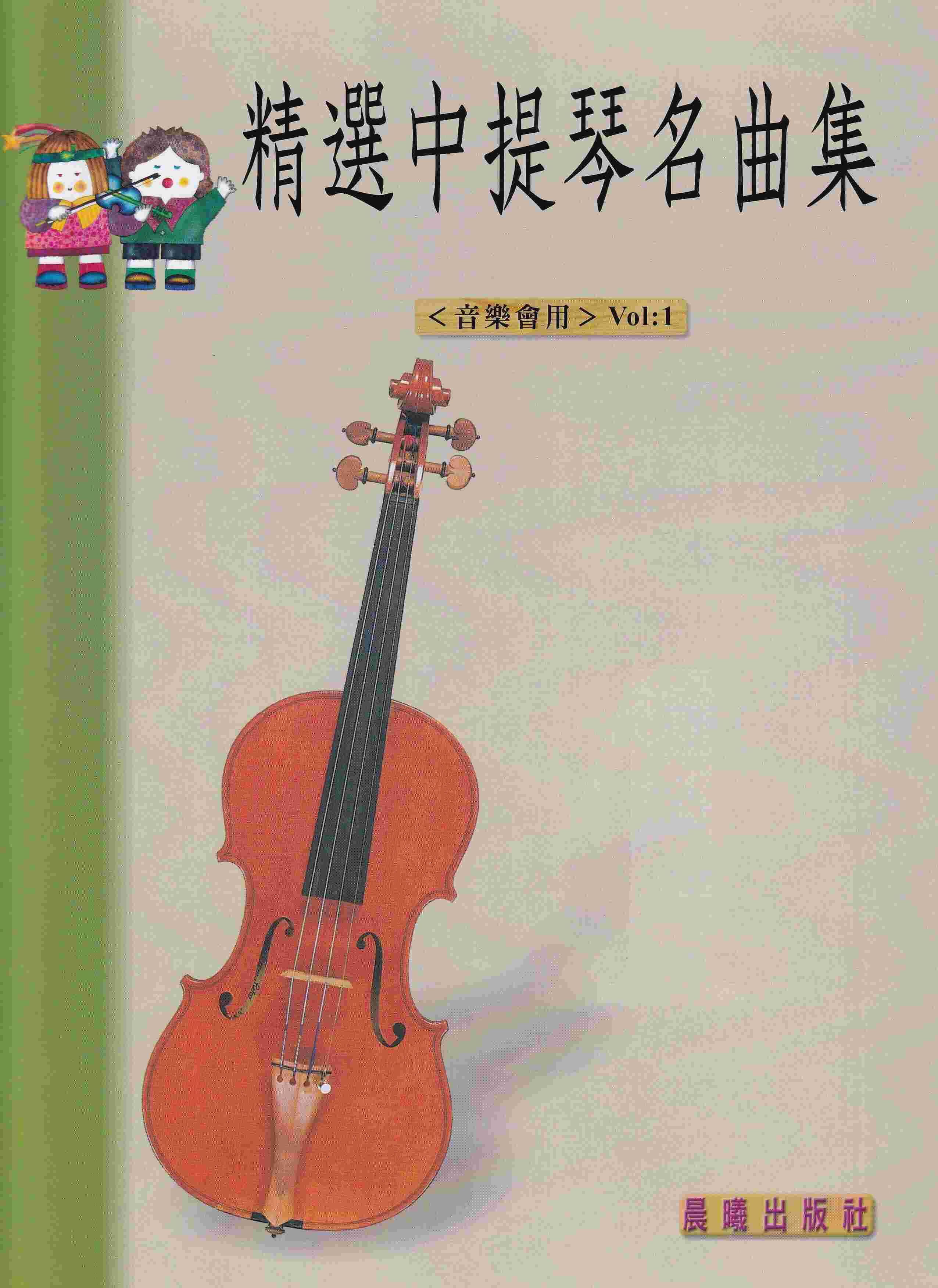 精選中提琴名曲集(1)~音樂會用 歡迎試聽