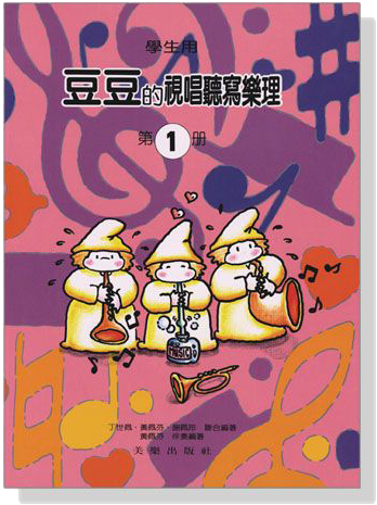 MP801S【學生用】 豆豆的視唱聽寫樂理【1】拜爾程度1~50程度 提高學習興趣 奠定良好基礎