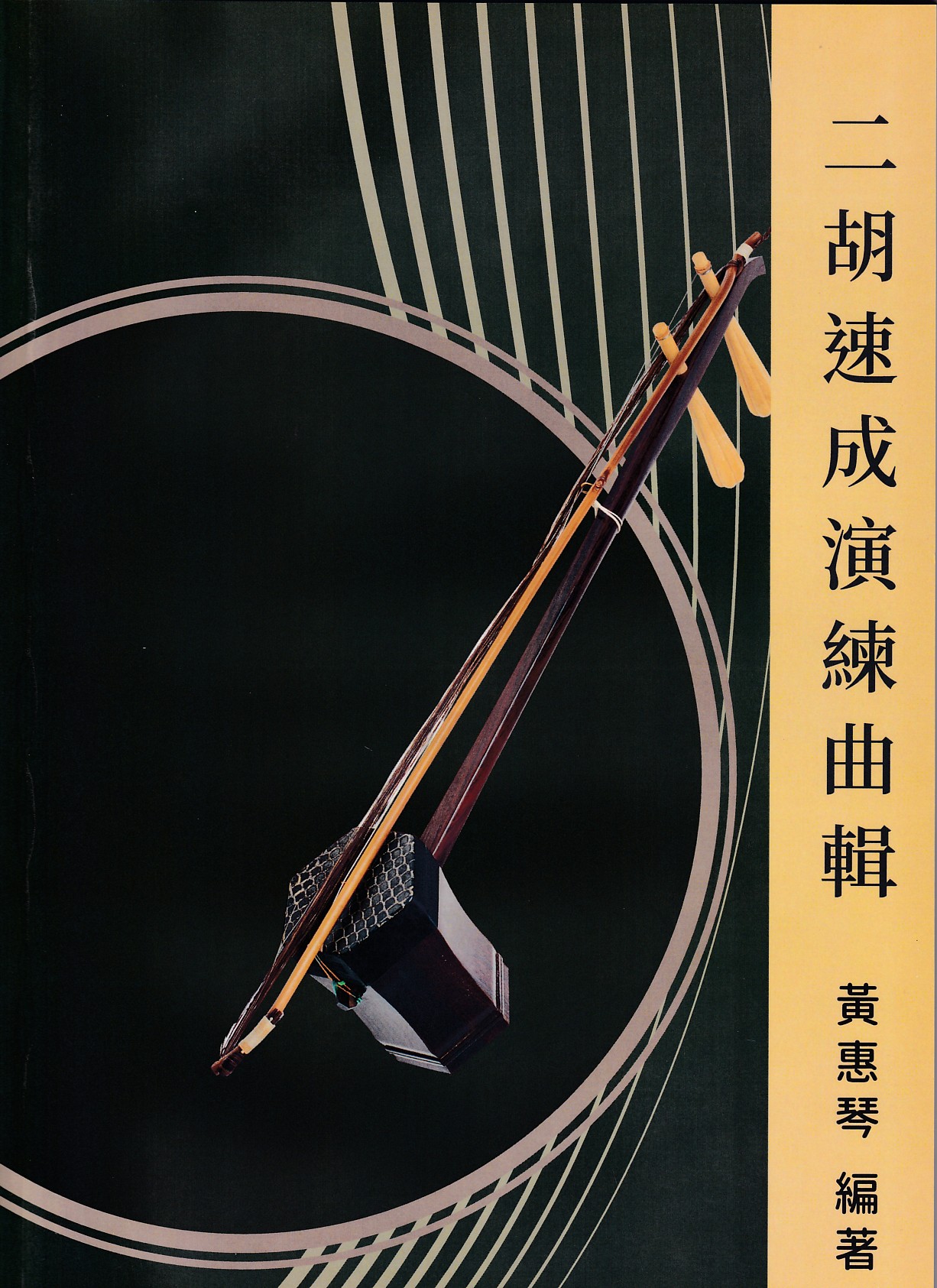 二胡速成演練曲輯 簡譜 二胡譜 南胡譜 ~童話 魯冰花 告白氣球 雪落下的聲音 月亮代表我的心 