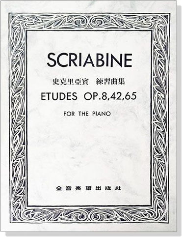 SCRIABINE史克里亞賓 練習曲集Op.8,42,65