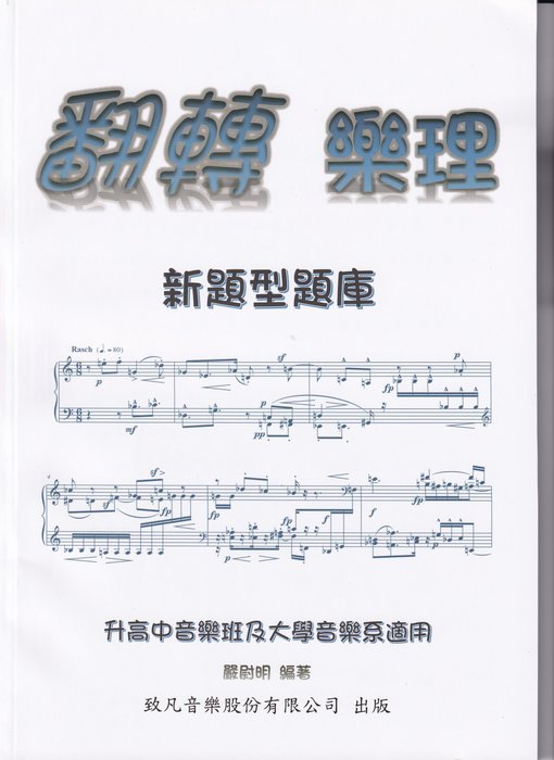 翻轉樂理~針對大學、高中新題型所編著的題庫