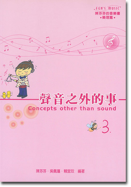 MP817聲音之外的事【3】陳芬芬的音樂書 樂理篇~音程的進階、小調音階、和弦、各種拍子與記譜法