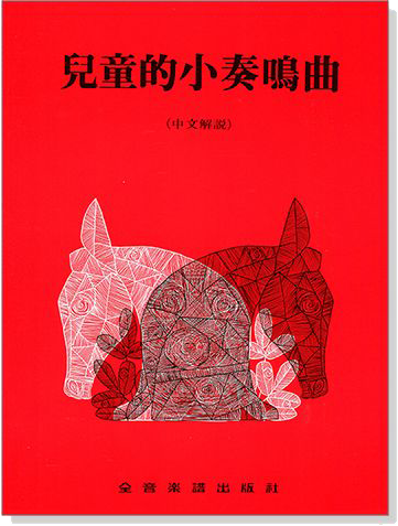 兒童的小奏鳴曲（中文解說）~舒密特.寇勒.浦雷爾.海頓.狄亞貝里.包魯克.莫差特