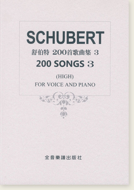 SCHUBERT舒伯特200首歌曲集 高音用 第3冊