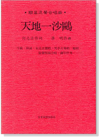 聲樂譜=天地一沙鷗：聯篇混聲合唱曲～序曲.朗誦.女高音獨唱.男中音獨唱.輪唱.混聲四部合唱.鋼琴伴奏