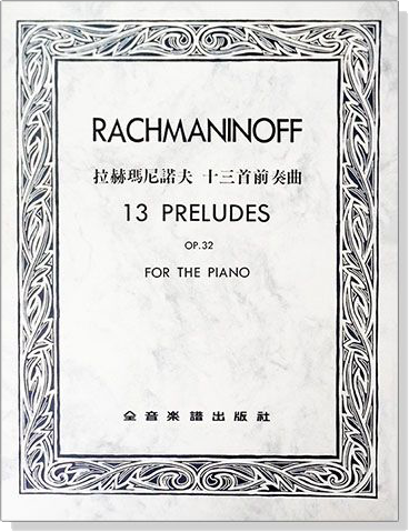 拉赫瑪尼諾夫13首前奏曲 RACHMANINOFF 13 PRELUDES Op.32 FOR THE PIANO~104學年度全國音樂比賽指定曲目