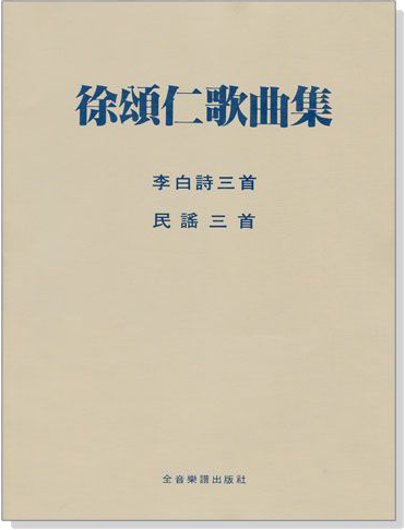 聲樂譜=徐頌仁歌曲集　李白詩三首~山中答問.敬亭獨坐.玉階怨~民謠三首~想起了.玩燈.補缸