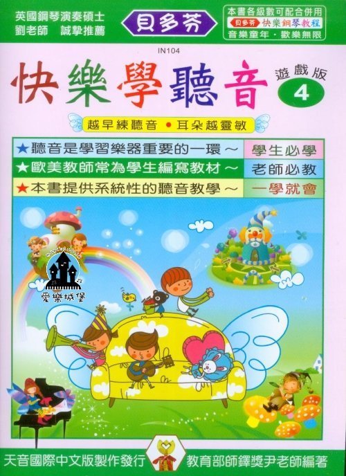 IN104 《貝多芬》快樂學聽音 學齡【4】越早練聽音、耳朵越靈敏 