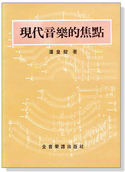 現代音樂的焦點~潘皇龍 著