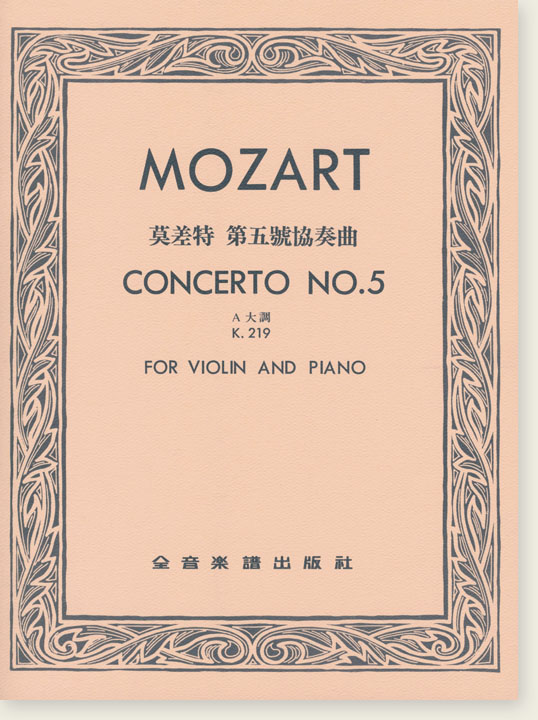 MOZART Concerto No.5莫差特 第五號協奏曲 K.219（小提琴獨奏+鋼琴伴奏譜）