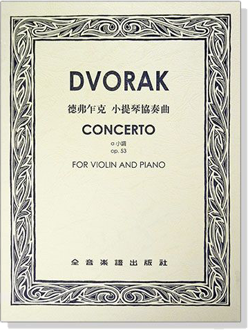 德弗乍克 小提琴協奏曲a小調-作品53（小提琴獨奏+鋼琴伴奏譜） DVORAK CONCERTO OP.53
