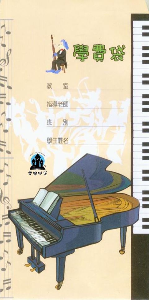 LT-005 音樂學費袋 (1包10入) 音樂用品 個別鋼琴課 樂器課