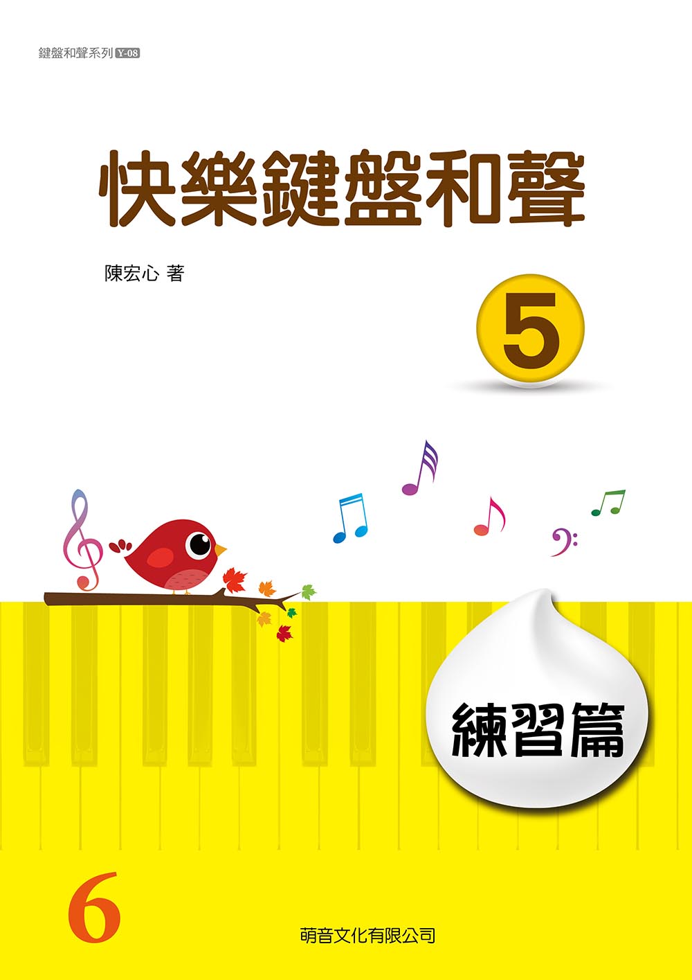 快樂鍵盤和聲5 [練習篇]~山葉鋼琴檢定用書 6級適用